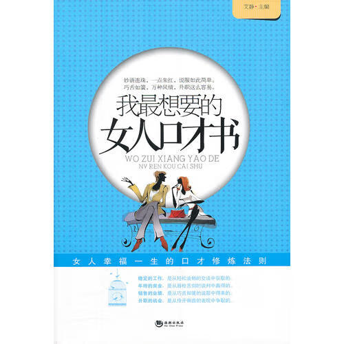 【正版现货】我想要的女人口才书