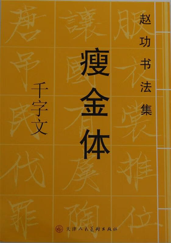 赵功书法集-瘦金体千字文 赵功 书