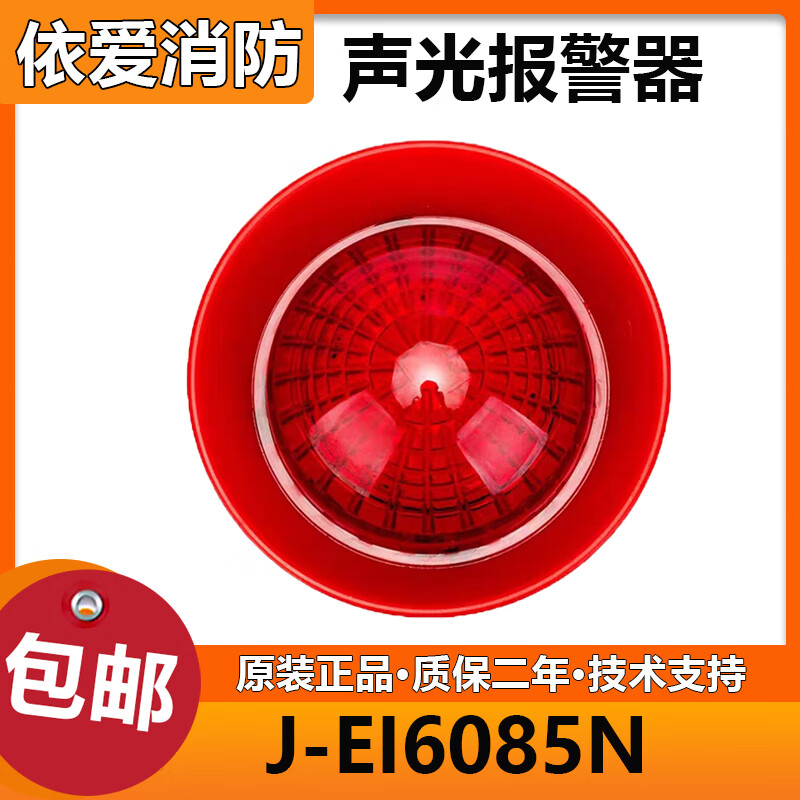 依爱声光 j-ei6085n 火灾声光报警器 编码型 依爱声光警报器 j-ei6085