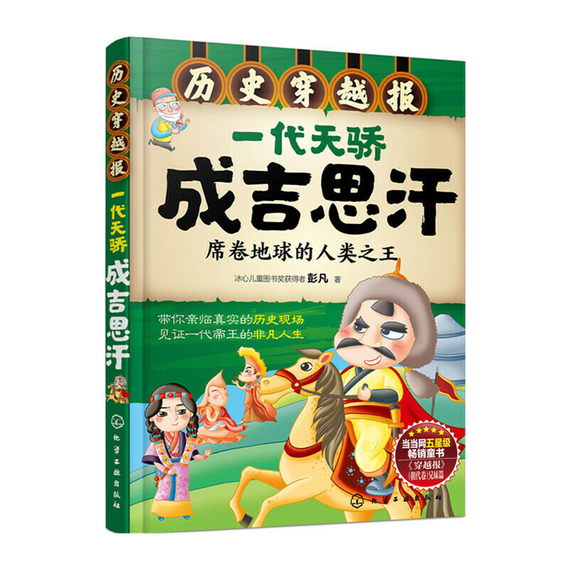 当当世界历史穿越报帝王卷一统天下秦始皇朝代卷宋朝秦汉隋唐 历史科普百科儿童绘本3-6岁历史课外读物科普漫画书 中小学生一二三四五六年级推荐必读图书 帝王卷：成吉思汗