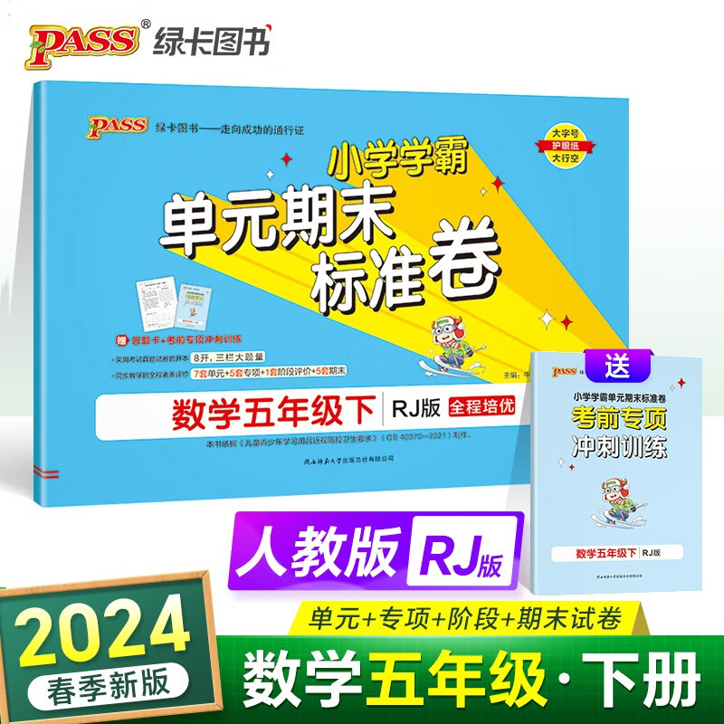 24春小学学霸单元期末标准卷 数学 五年级 下册 人教版 pass绿卡图书 单元测试卷 专项训练 真题试卷 春季开学用