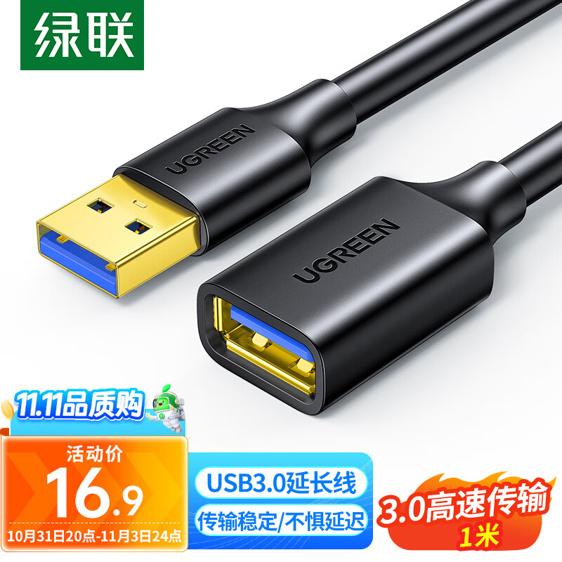 绿联 USB3.0延长线公对母 高速传输数据连接线 电脑U盘鼠标键盘打印机充电器分线器扩展延长加长转接线 1米使用感如何?