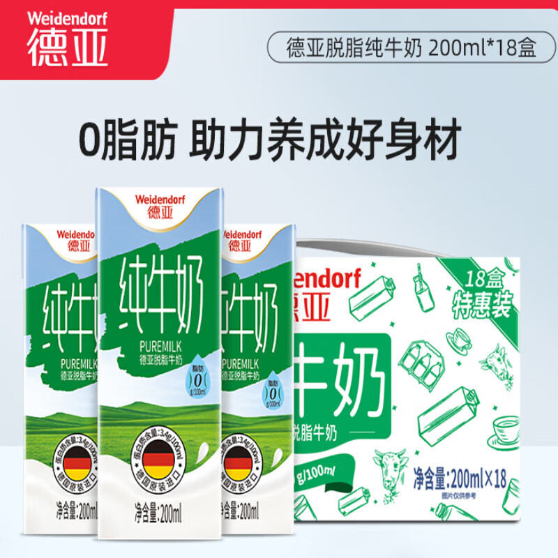 通用德亚德国进口脱脂牛奶200ml*18盒整箱0脂肪健身特惠装 脱脂牛奶18