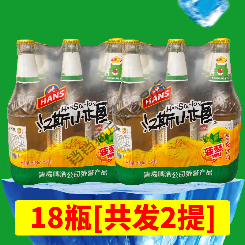 汉斯小木屋陕西特产菠萝啤菠萝味508ml*9瓶装饮料果味碳酸饮料 18瓶