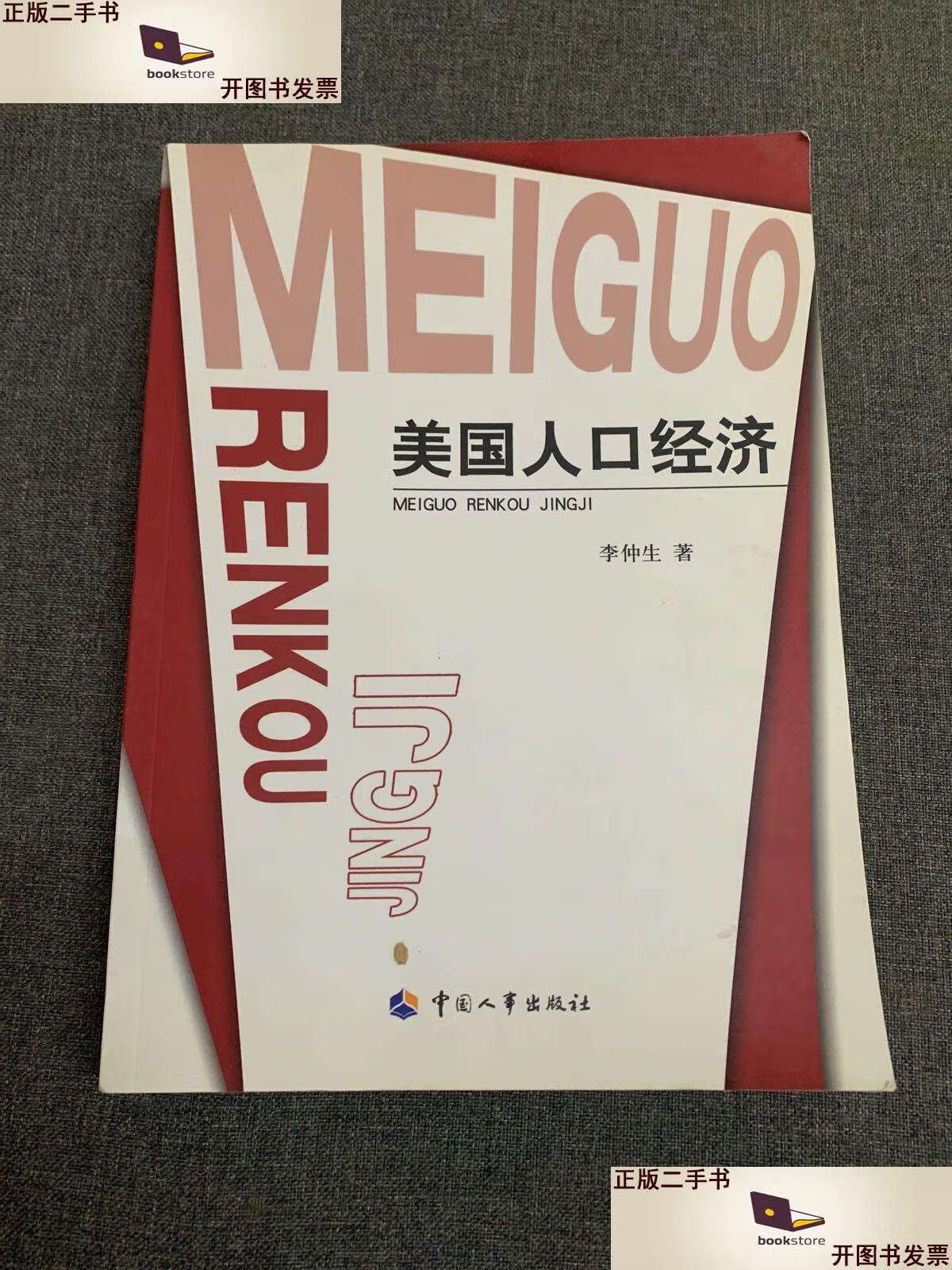 【二手9成新】美国人口经济 /李仲生 中国人事