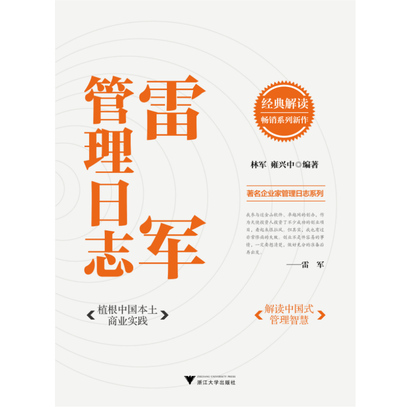 雷军管理日志（解读造车新势力“雷布斯”的管理智慧） 阅读狂欢节 书香节 阅读节