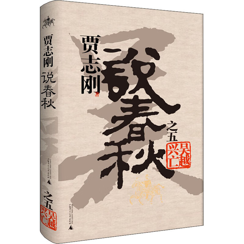 说春秋文学/名家作品贾志刚著9787563398461广西师范大学出版社