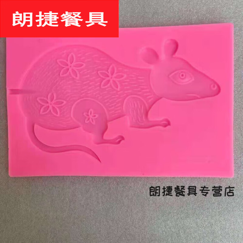 默然诺尔糖画模板模具手工糖人十二生肖全套专用耐高温硅胶磨具 鼠