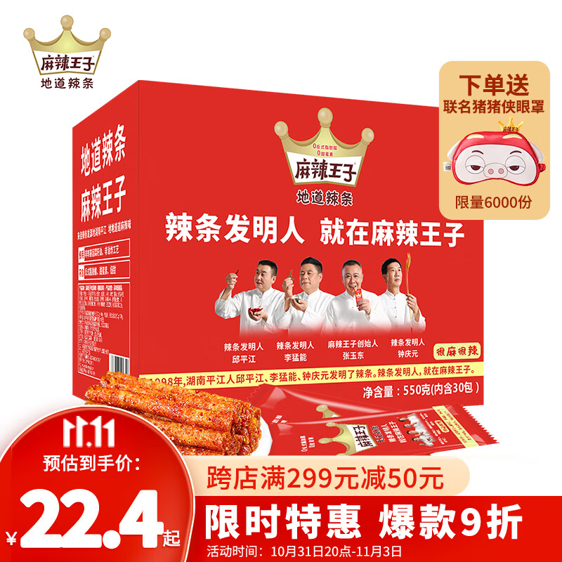 麻辣王子正宗辣条很麻很辣550g 休闲零食大礼包办公室下午茶湖南特产高性价比高么？