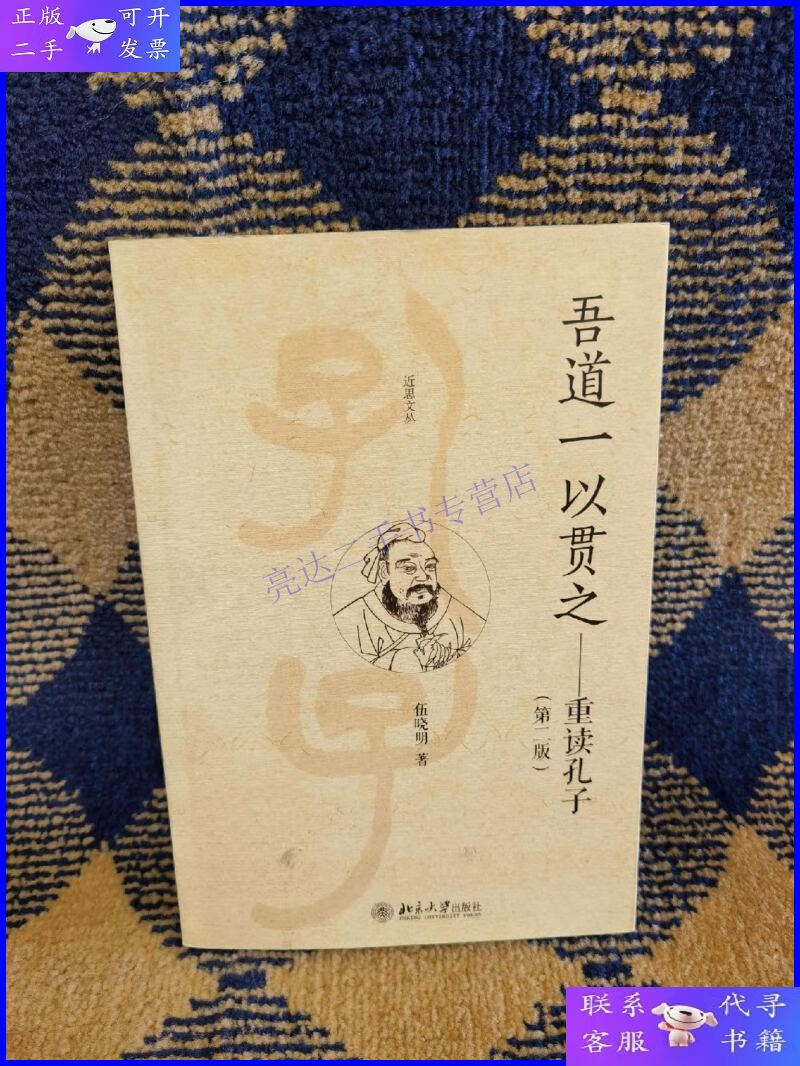 【二手9成新】吾道一以贯之:重读孔子