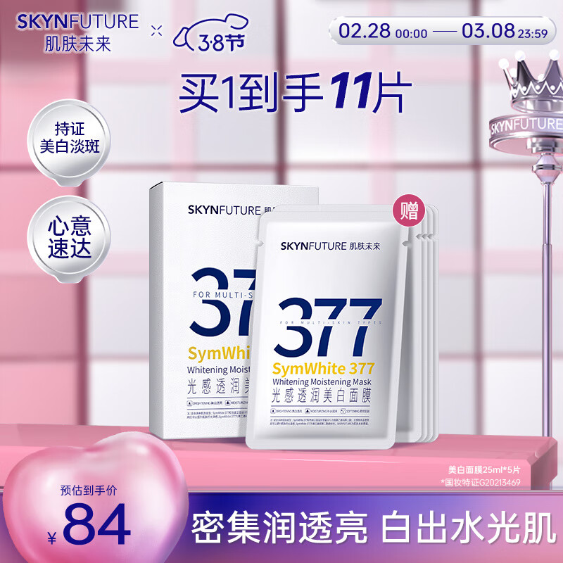 肌肤未来（SKYNFUTURE）377美白面膜25ml*5片/盒 光感透润美白祛斑提亮补水保湿改善暗沉