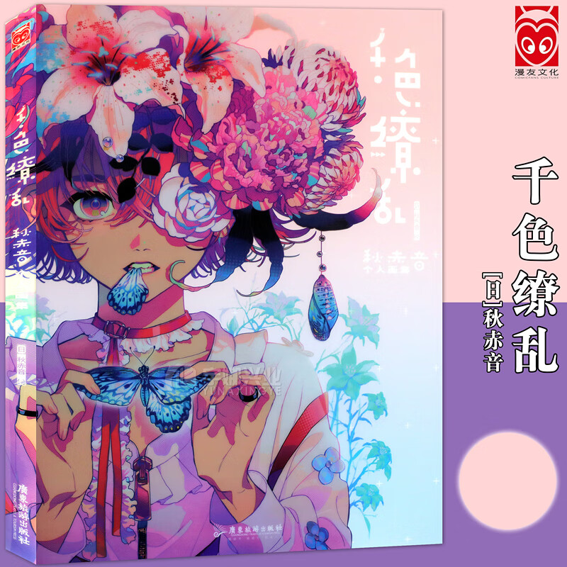 现货正版 千色缭乱 秋赤音个人画集 前卫主题绚丽色彩唯美少年少女