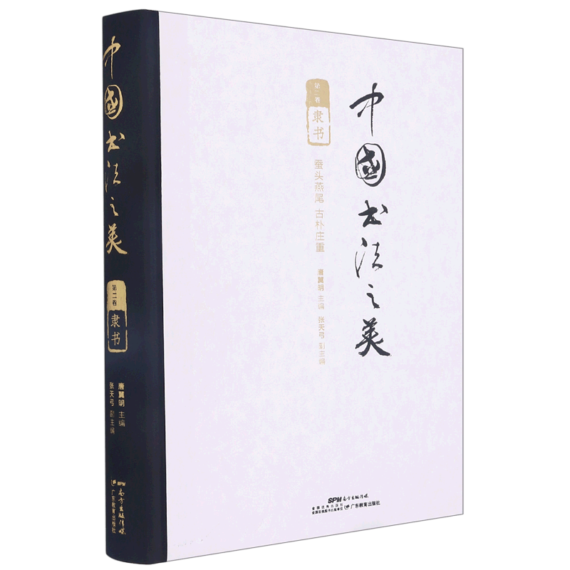 中国书法之美(第2卷隶书)(精)