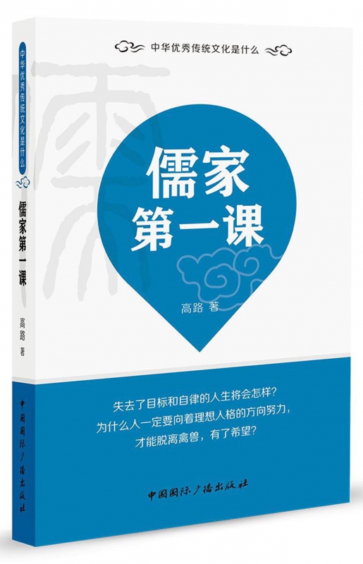 儒家第一课/中华传统文化是什么
