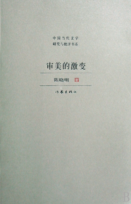 审美的激变/中国当代文学研究与批评书系