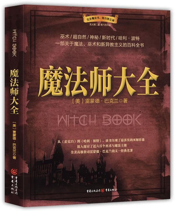 魔法师大全【正版图书,放心购买】