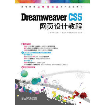 dreamweaver cs5网页设计教程 97871153158239787115315823