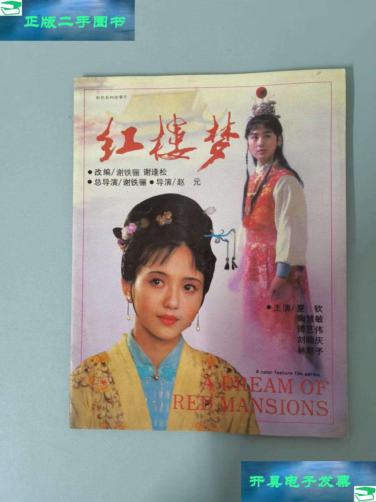 【二手9成新】彩色系列故事片 红楼梦 /北京电影制片厂 北京电影制片