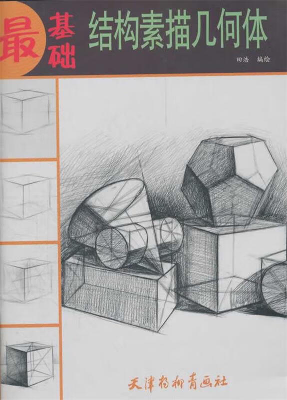 基础--结构素描几何体 田浩 编绘 天津杨柳青画社