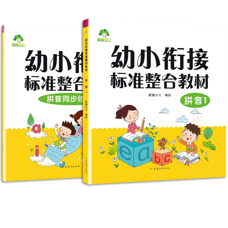 爱德少儿 幼小衔接整合教材拼音上册2本 学前班幼儿园中班大班一日一练幼升小练习册天天练每日幼儿用书幼升小加减法视频教学课程