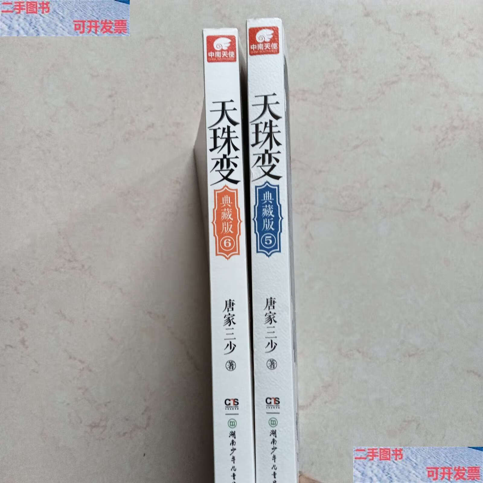 【二手9成新】天珠变(典藏版5,6两册合售) /唐家三少 湖南少年儿童