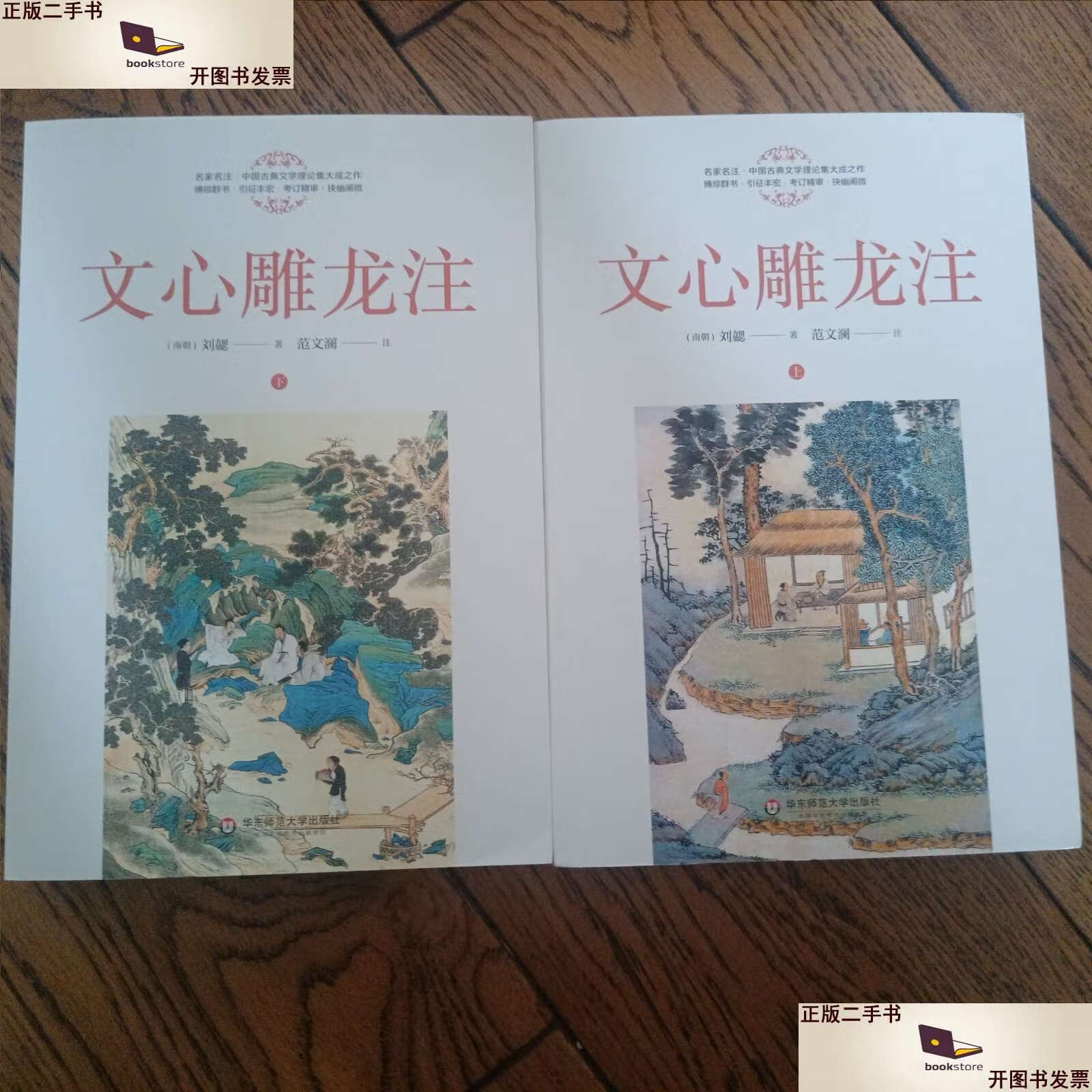 【二手9成新】文心雕龙注(著名历史学家范文澜流传近百年的经典,文心