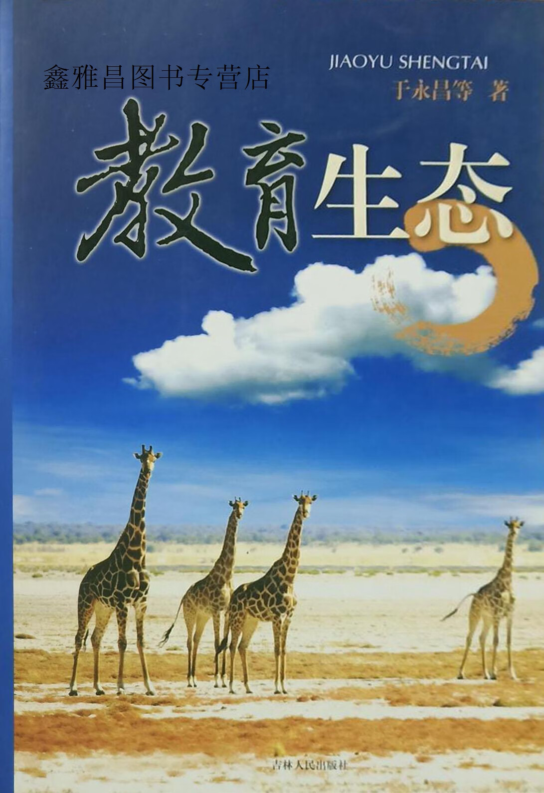 教育生态,于永昌,齐月华,刘艳秋主编,吉林人民出版社