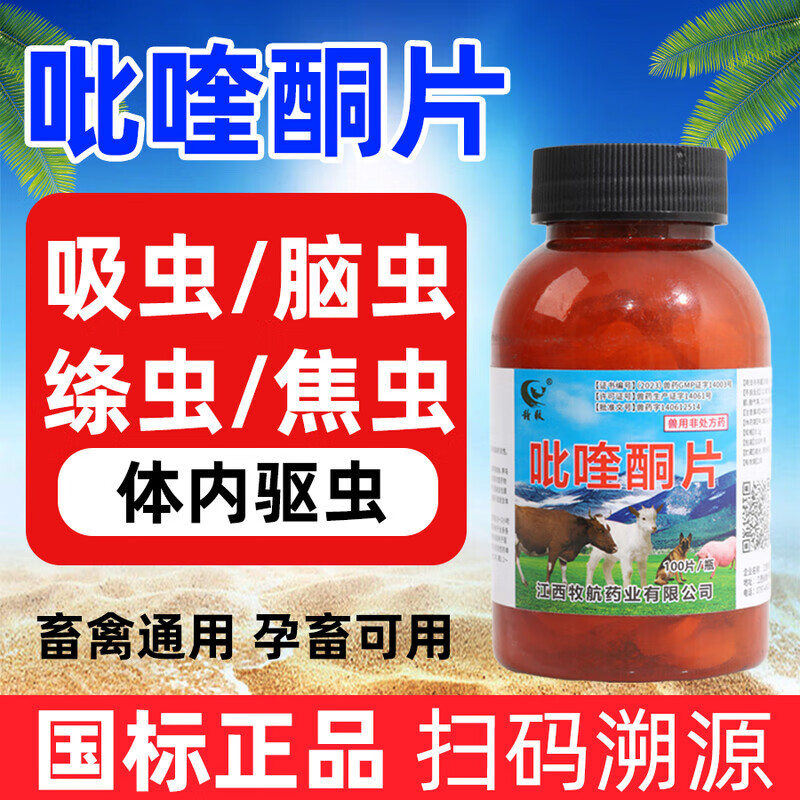 兽用脑包虫兽药吡喹酮片血吸虫猪牛羊驱虫药绦虫肝脑清打虫药 1瓶价格