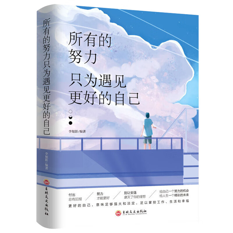 所有的努力只为遇见更好的自己青春文学小说成功励志正能量心灵鸡汤书职场女性提升自我修养日常提升气质 所有的努力只为遇见更好的自己 无规格