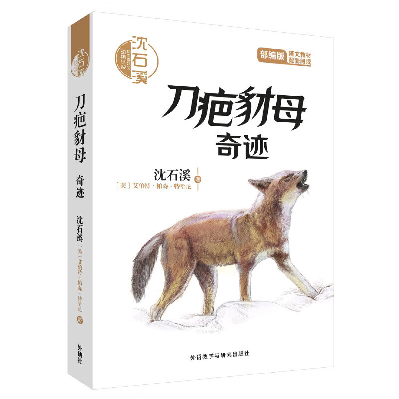 沈石溪和他喜欢的动物小说:刀疤豺母.奇迹