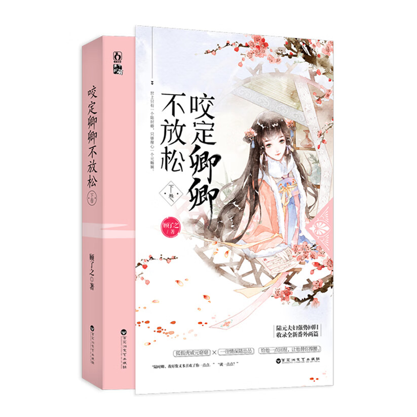 咬定卿卿不放松·下卷