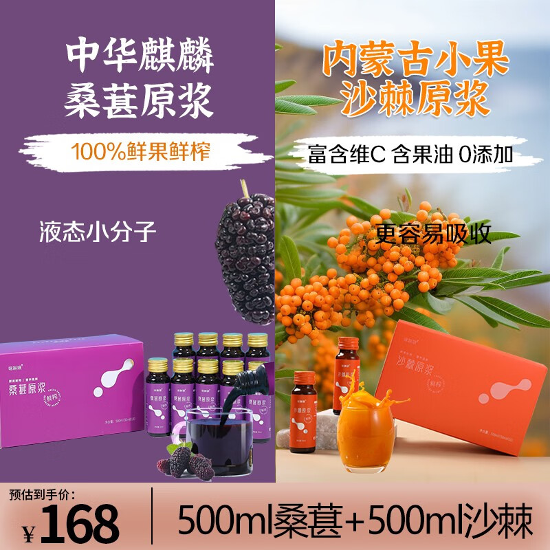 味琳琅 桑葚原浆+沙棘原浆100%官店旗中华桑葚汁麒麟鲜果鲜榨桑葚原汁拒绝添加正宗NFC桑椹原浆 桑葚原浆1盒+沙棘原浆1盒