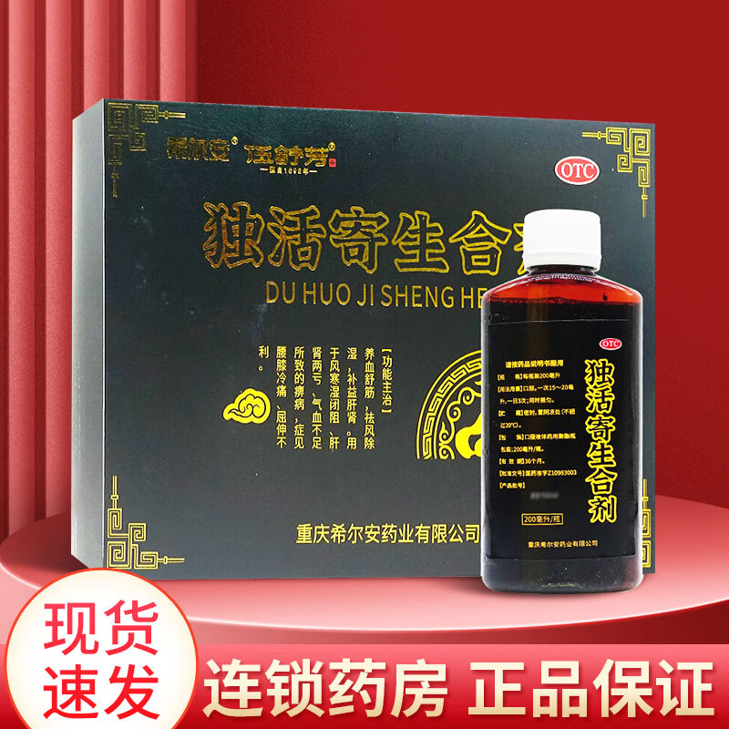 希尔安 伍舒芳 独活寄生合剂200ml*3瓶养血舒筋 祛风除湿 补益肝肾治