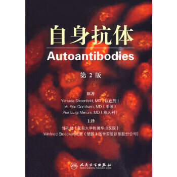 正版 自身抗体 9787117120944 邹和建