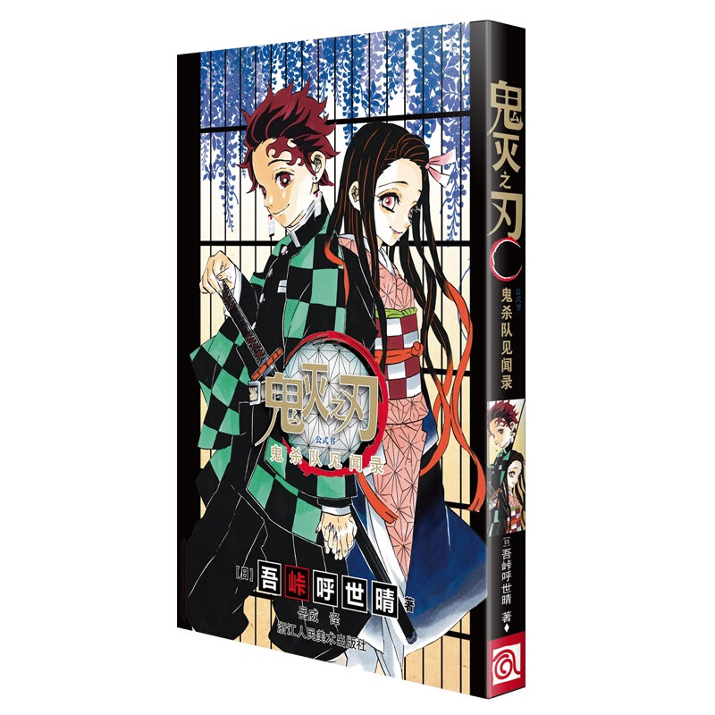 【当当正版包邮】鬼灭之刃漫画书全套 正版简体中文版 吾峠呼世晴  单册套装自选 【公式书】鬼杀队见闻录