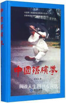 中国孙膑拳,孟宪堂著,西苑出版社