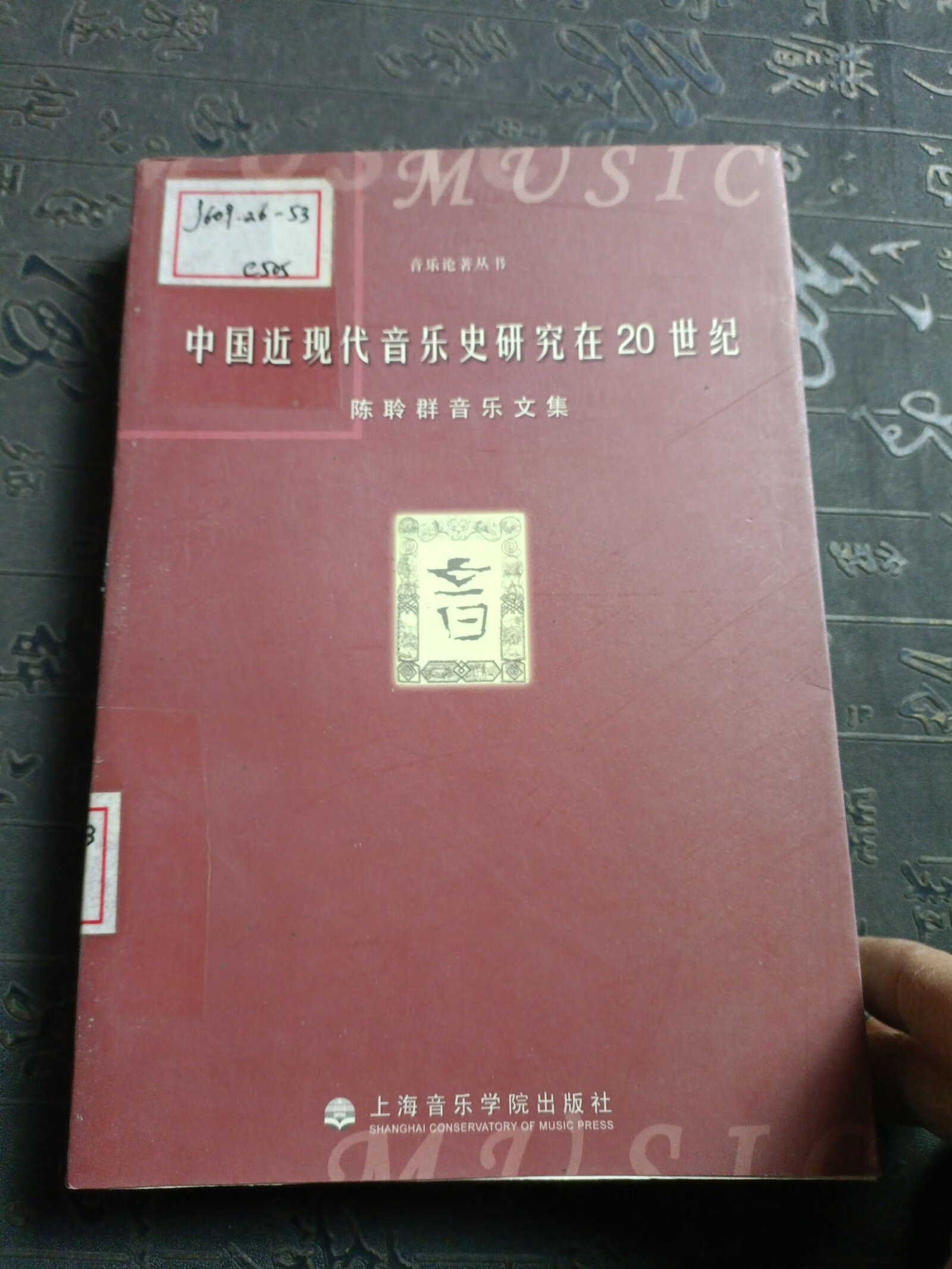 [二手9成新] 中国近现代音乐史研究在20世纪