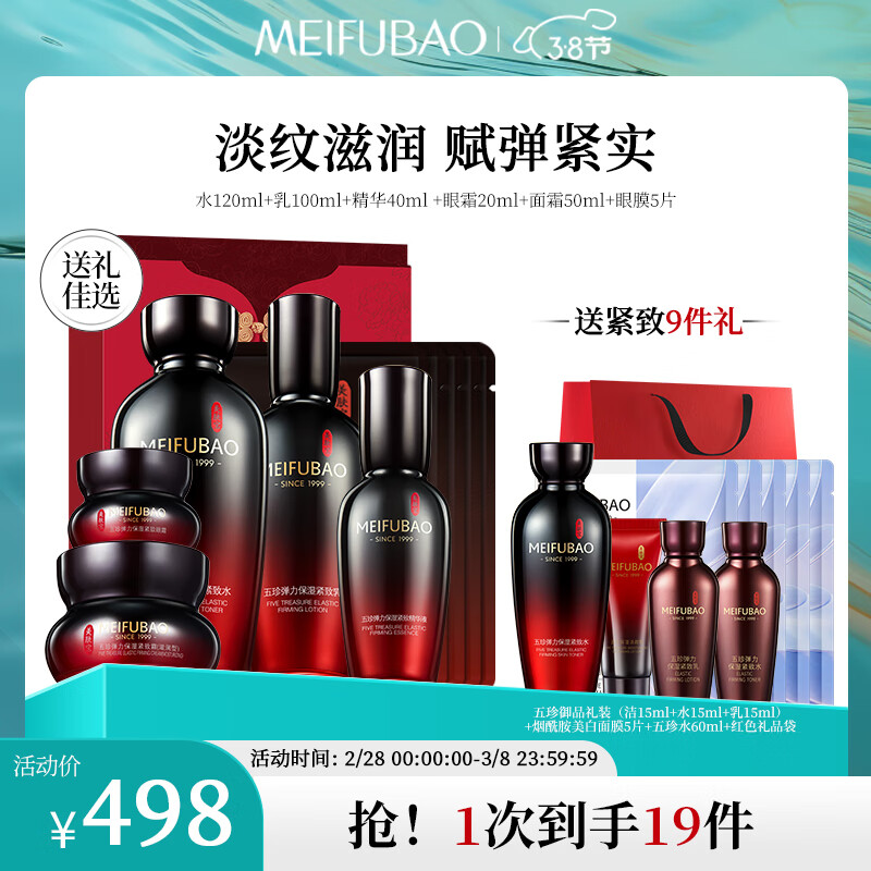 美肤宝五珍御龄(水乳霜精华眼霜眼贴膜)抗皱紧致护肤品礼盒