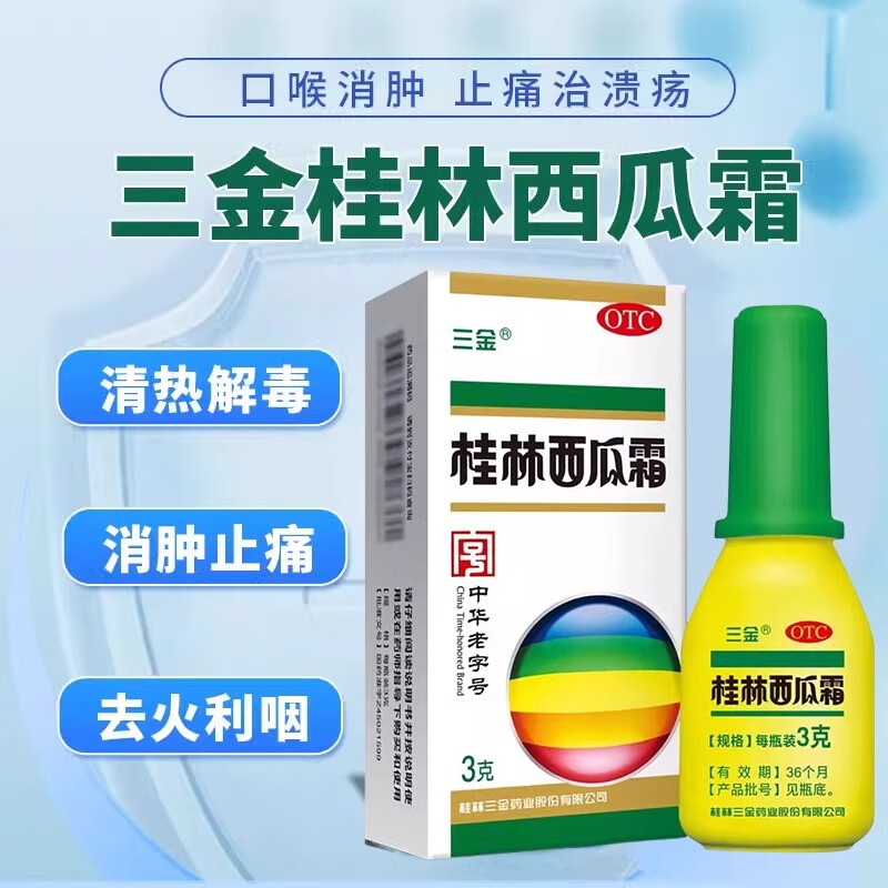 [三金]桂林西瓜霜3g/盒 咽喉肿痛喉核肿大口舌生疮牙龈炎肿痛出血急慢性咽炎扁桃体炎口腔炎口腔溃疡 3g*1盒