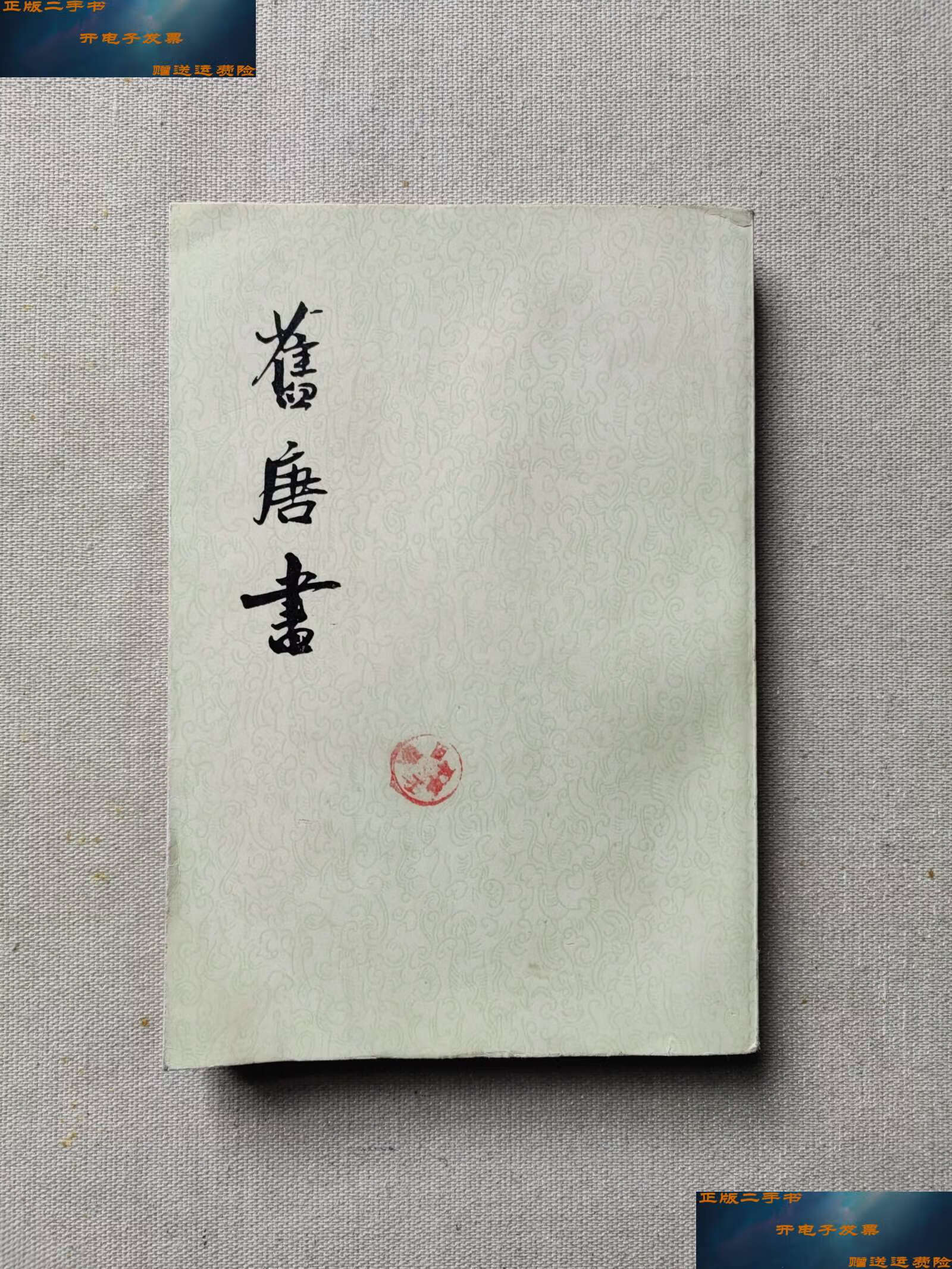 【二手9成新】旧唐书一纪 /刘昫 中华书局