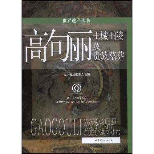 高句丽王城王陵及贵族墓葬王云刚写世界图书出版公司9787506289498