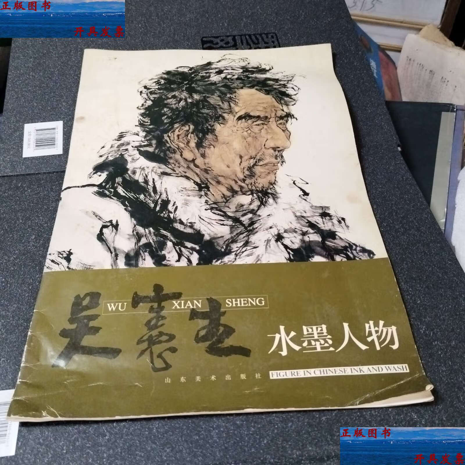 【二手9成新】吴宪生水墨人物 /吴宪生 山东美术