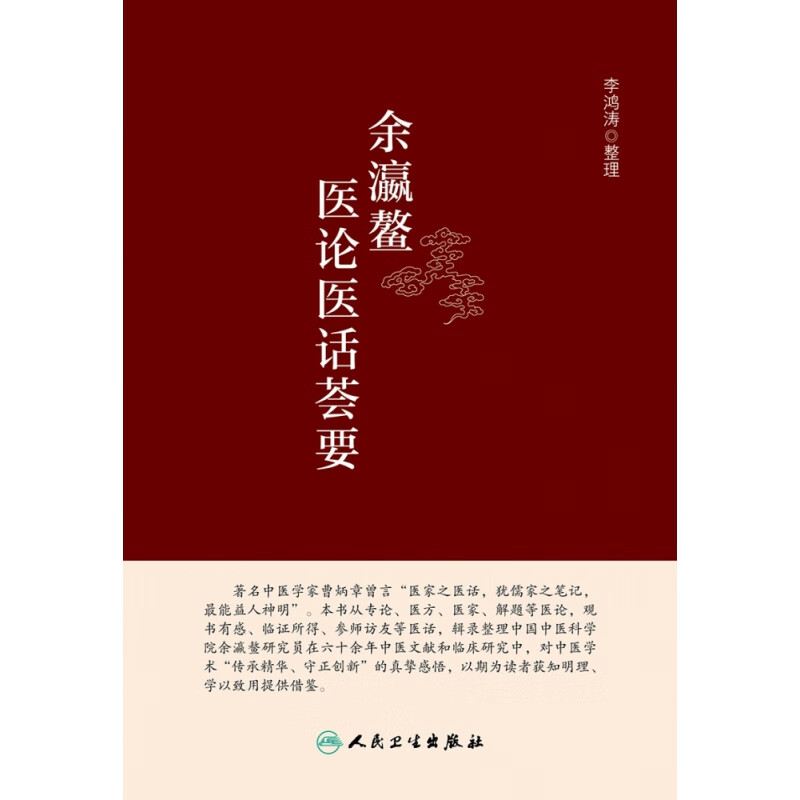 余瀛鳌医论医话荟要