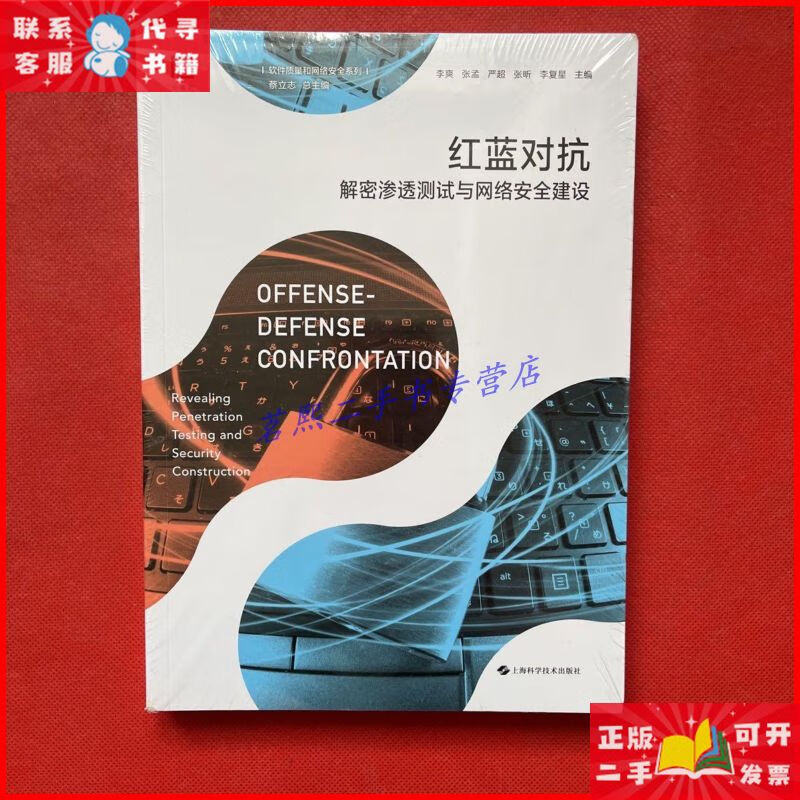 红蓝对抗——解密渗透测试与网络安全建设 上海科学技术出版社二
