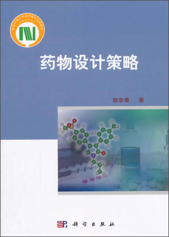 【正版精选】药物设计策略