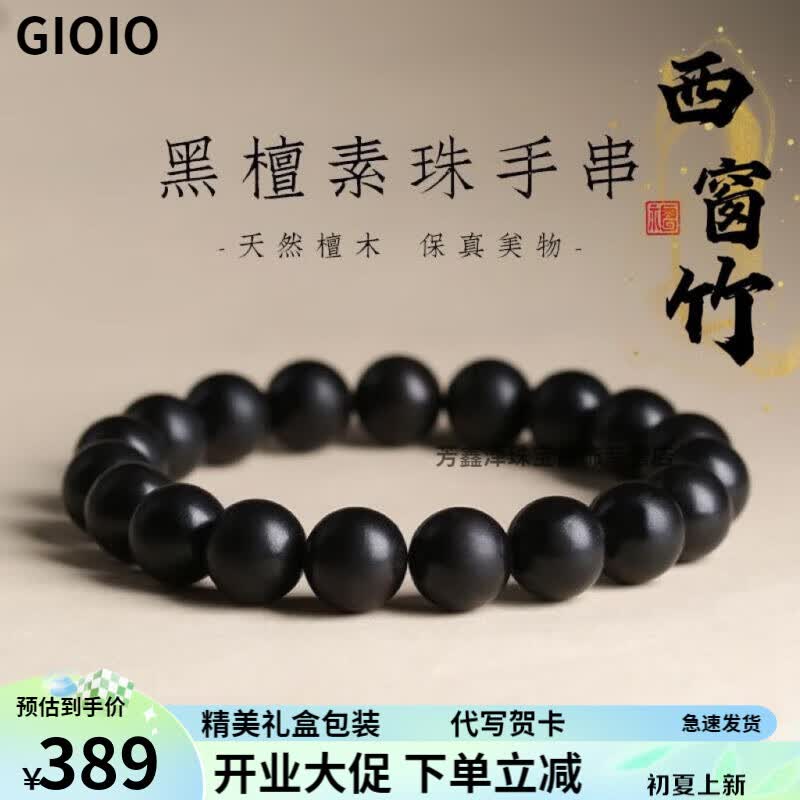 gioio正宗黑檀手串木老料佛珠 黑色 12mm