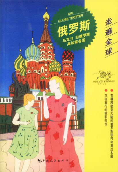 俄罗斯乌克兰白俄罗斯高加索诸国