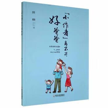 "小作者"离不开好爸爸郑卫琴,郑思雨著9787548460350中小学教辅/小学