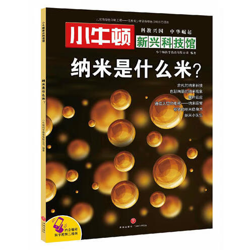 【正版精选】小牛顿新兴科技馆 纳米是什么米?
