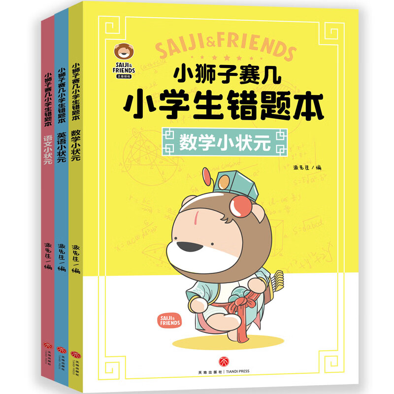 小狮子赛几小学生错题本(全3册)